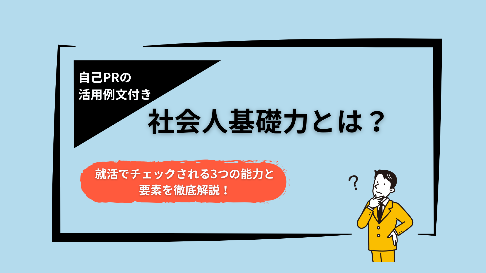 保存版】社会人基礎力とは？12の要素と鍛え方をチェックシート付きで